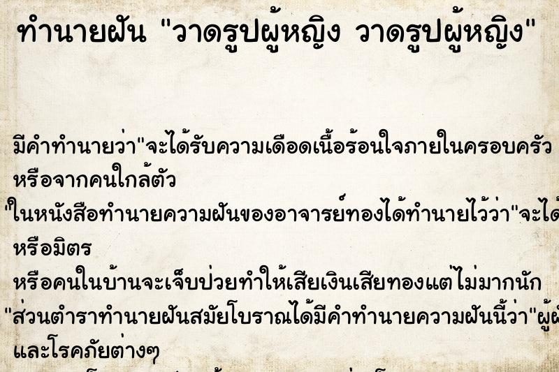 ทำนายฝันวาดรูปผู้หญิงวาดรูปผู้หญิง ทำนายฝันทำนายฝันวาดรูปผู้หญิงวาดรูปผู้หญิง